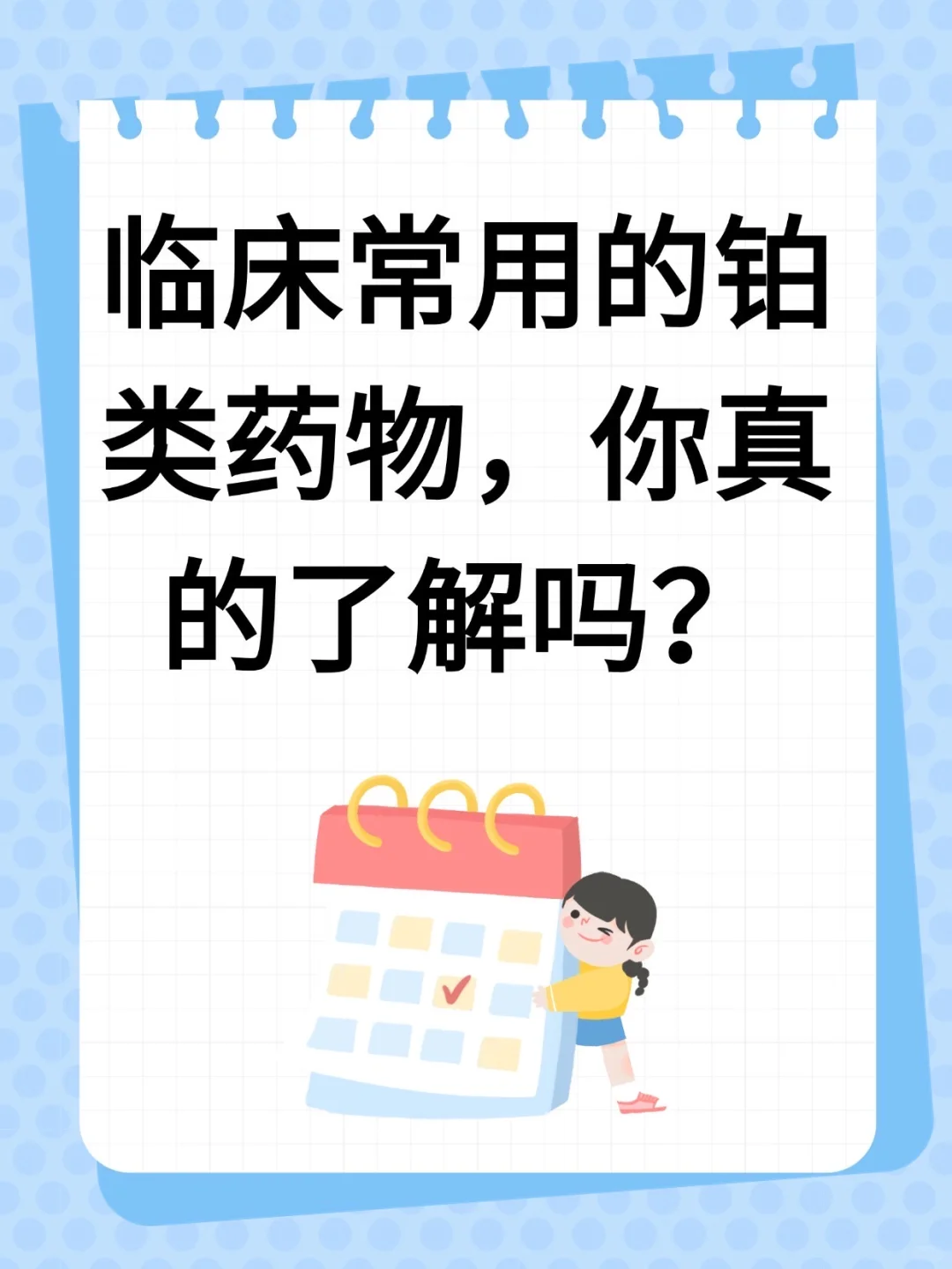 临床常用的铂类药物,你真的了解吗?