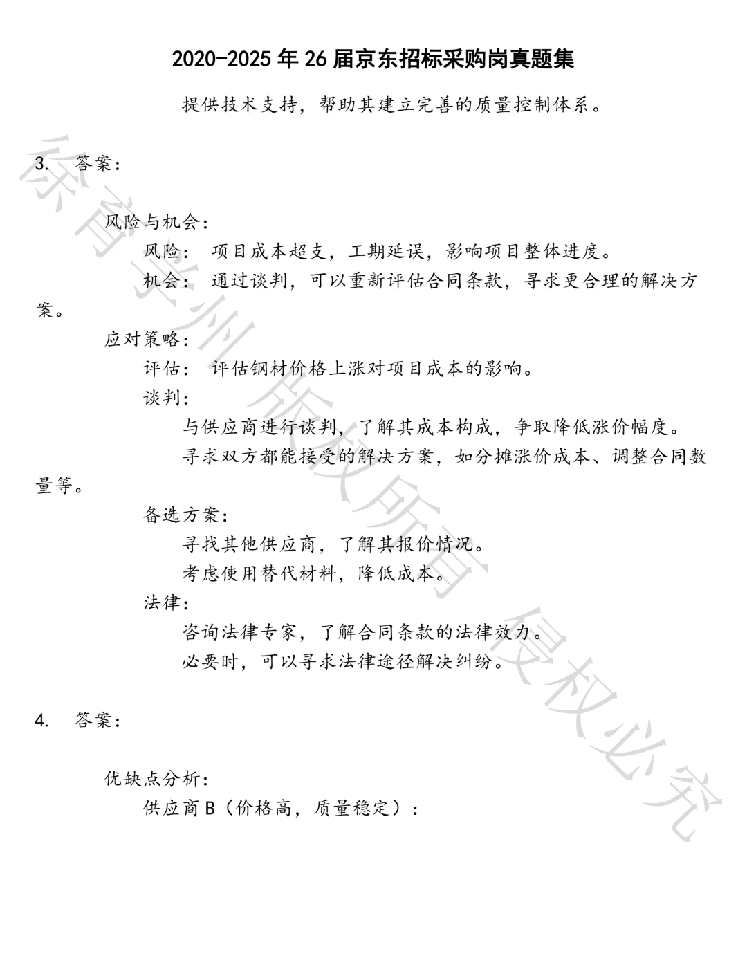 26届京东招标采购岗笔试真题