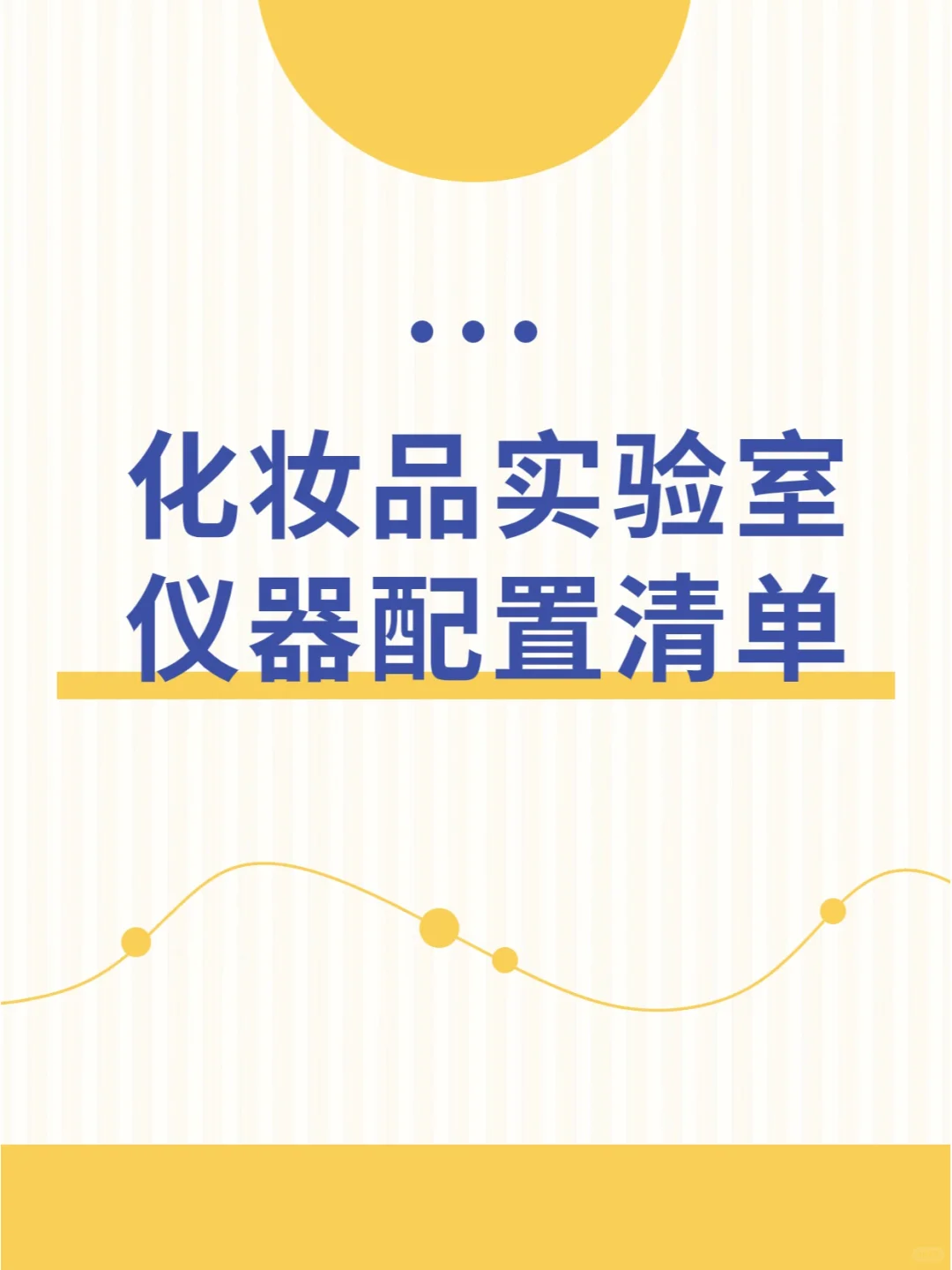 ?建议收藏|化妆品实验室仪器配置清单