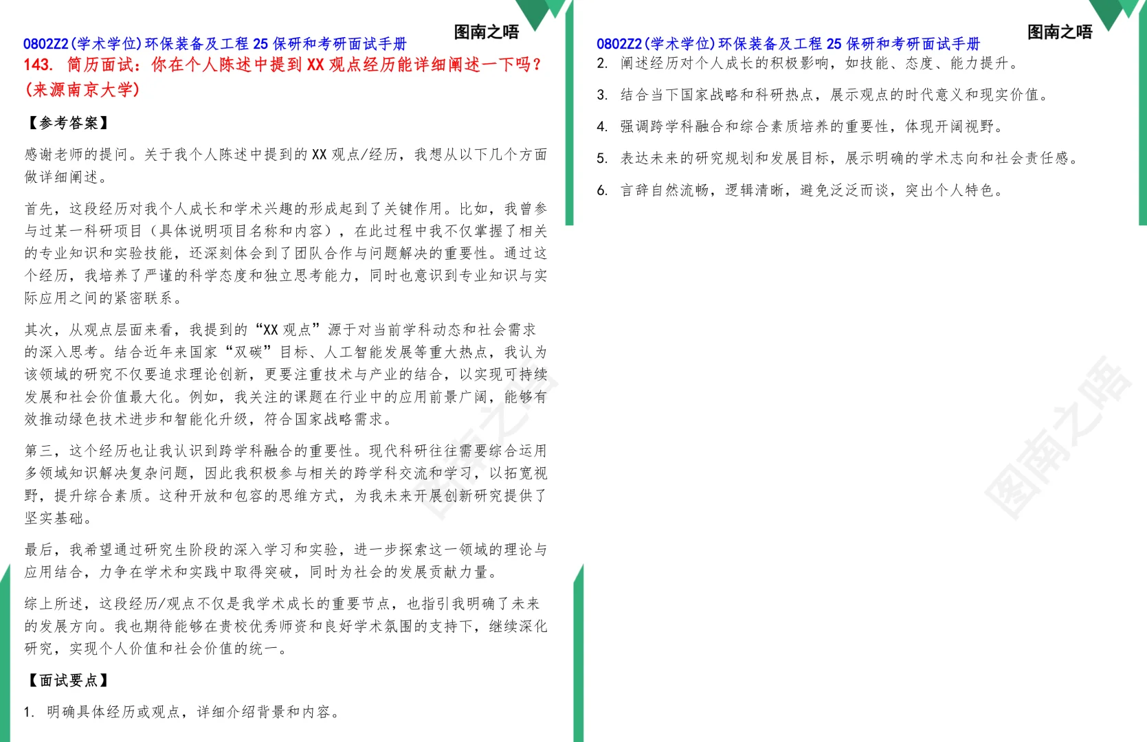 25保研0802Z2(学术学位)环保装备及工程真题题库参考答案