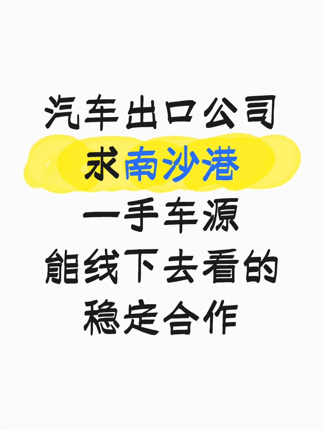出口公司找南沙港车源