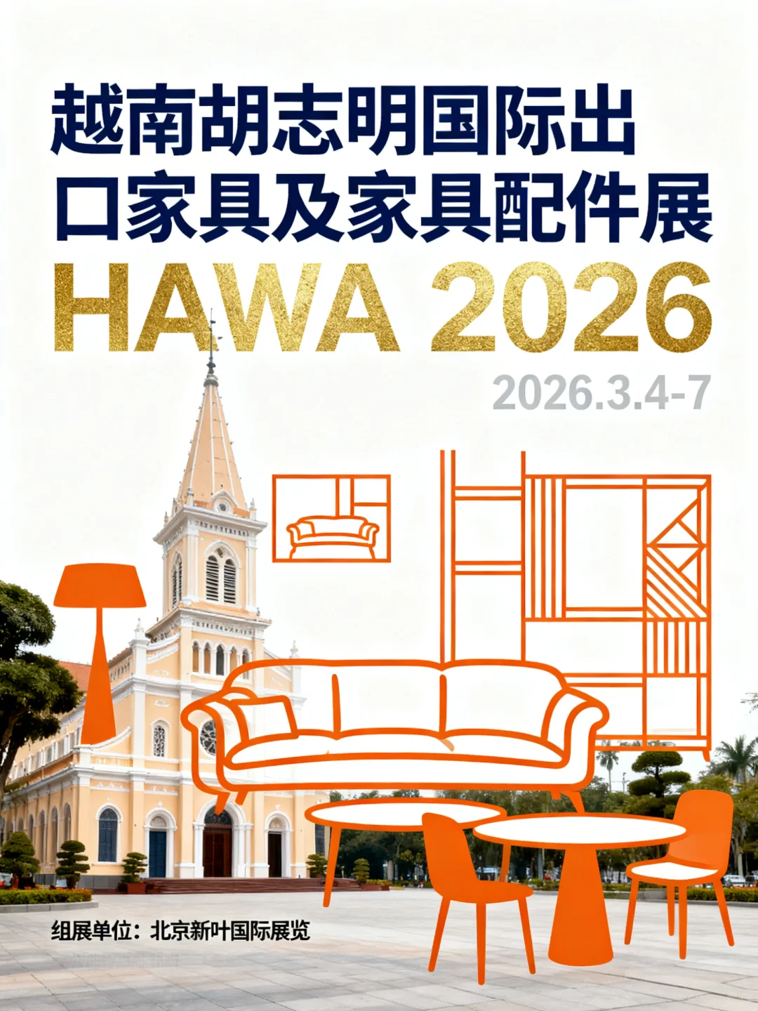 2026年越南胡志明家具展 HAWA家具展