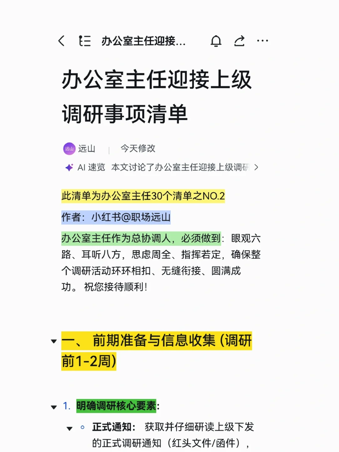 办公室主任迎接上级调研事项清单,太全了!