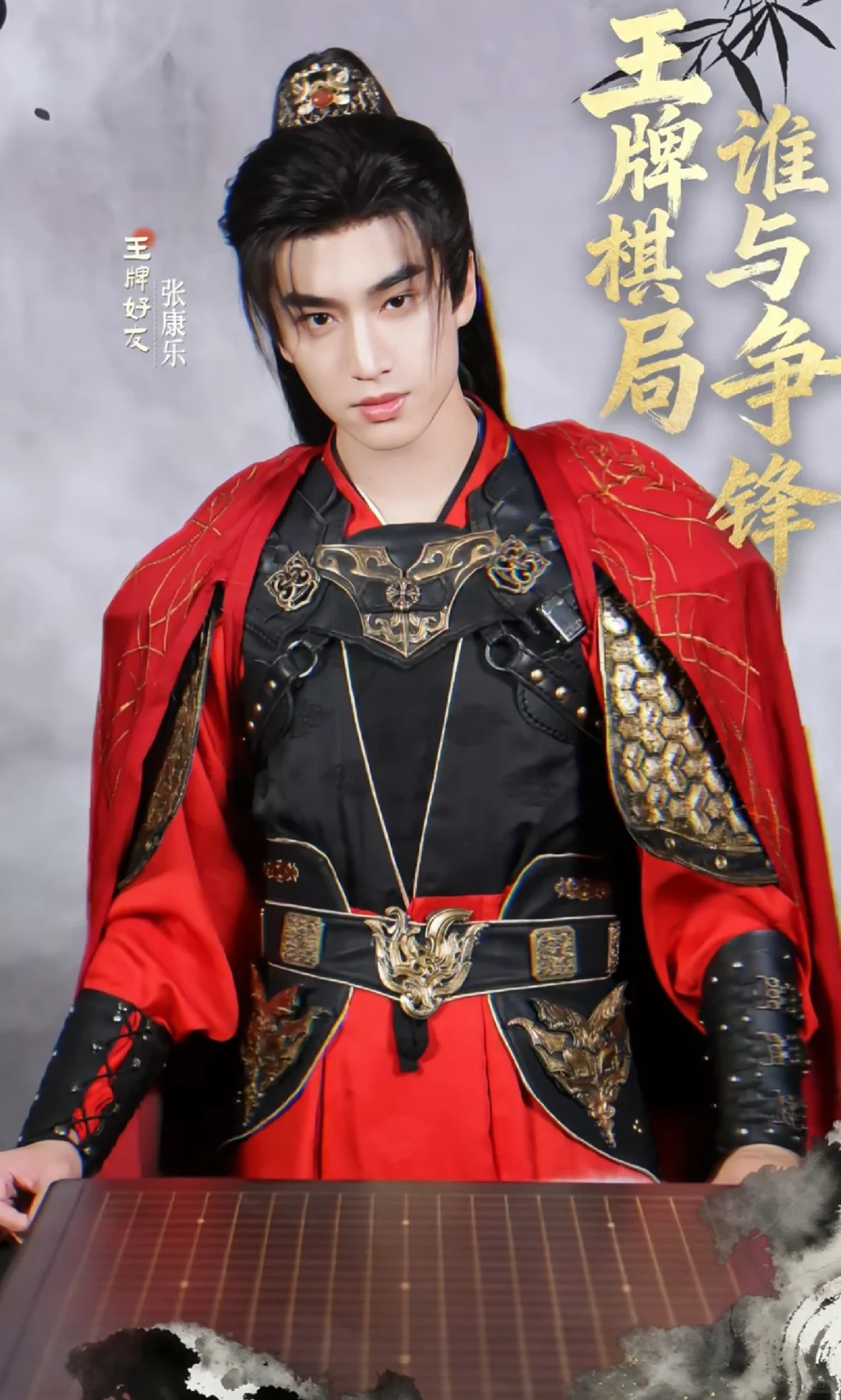 张康乐×王牌对王牌