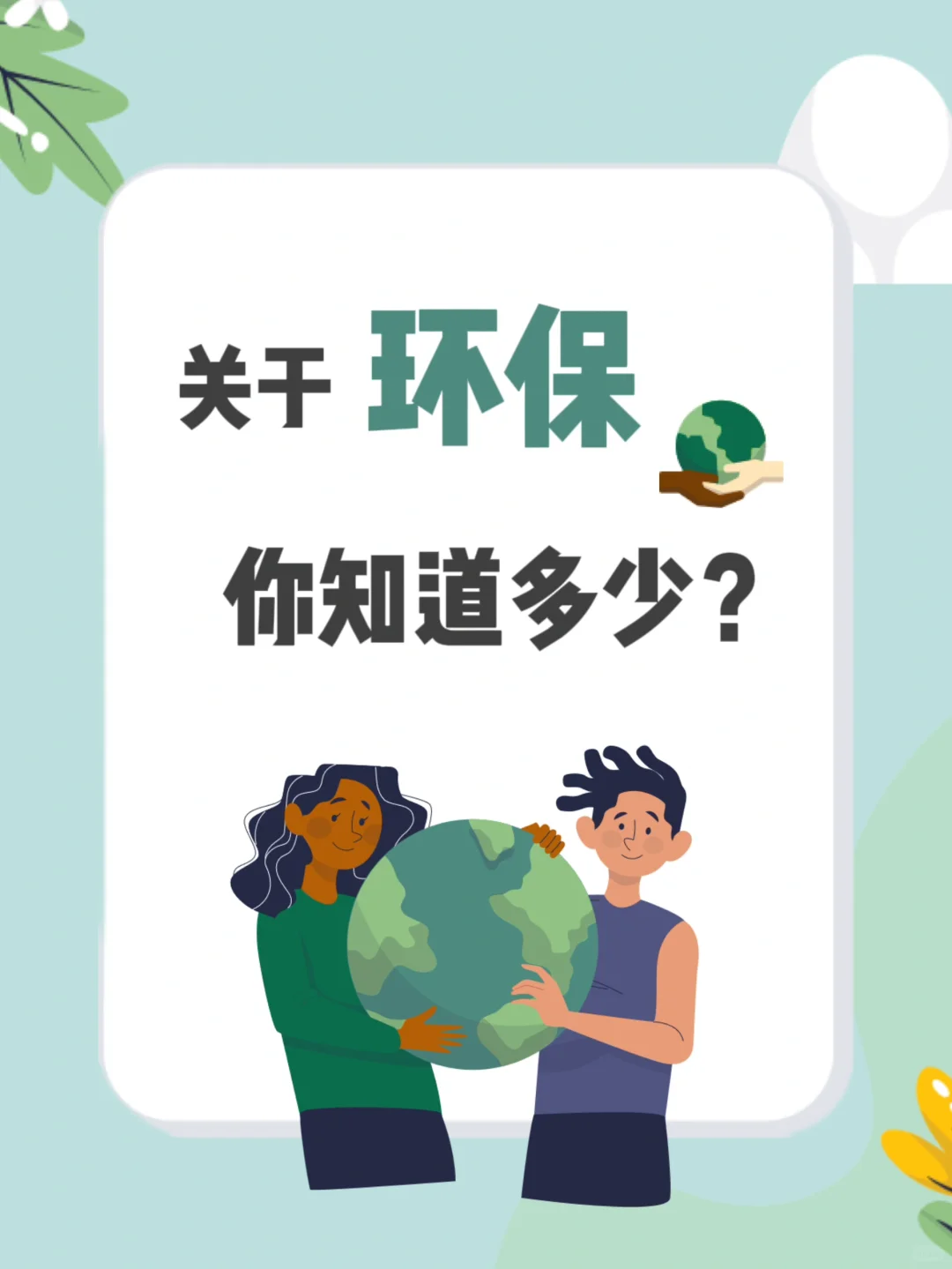 环保知识小科普♻️｜你都知道这些环保知识吗？