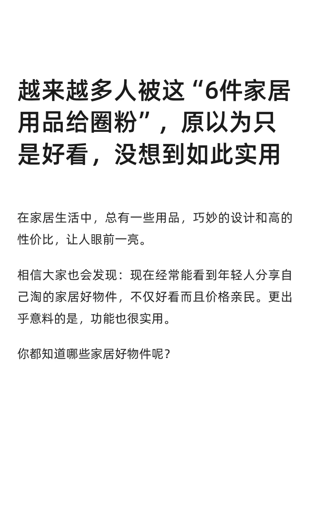 越来越多人被这“6件家居用品给圈粉”，原