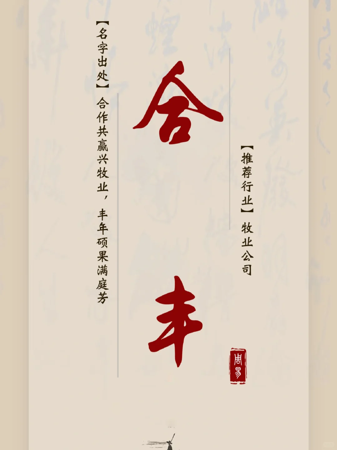 天然无害的牧业公司名