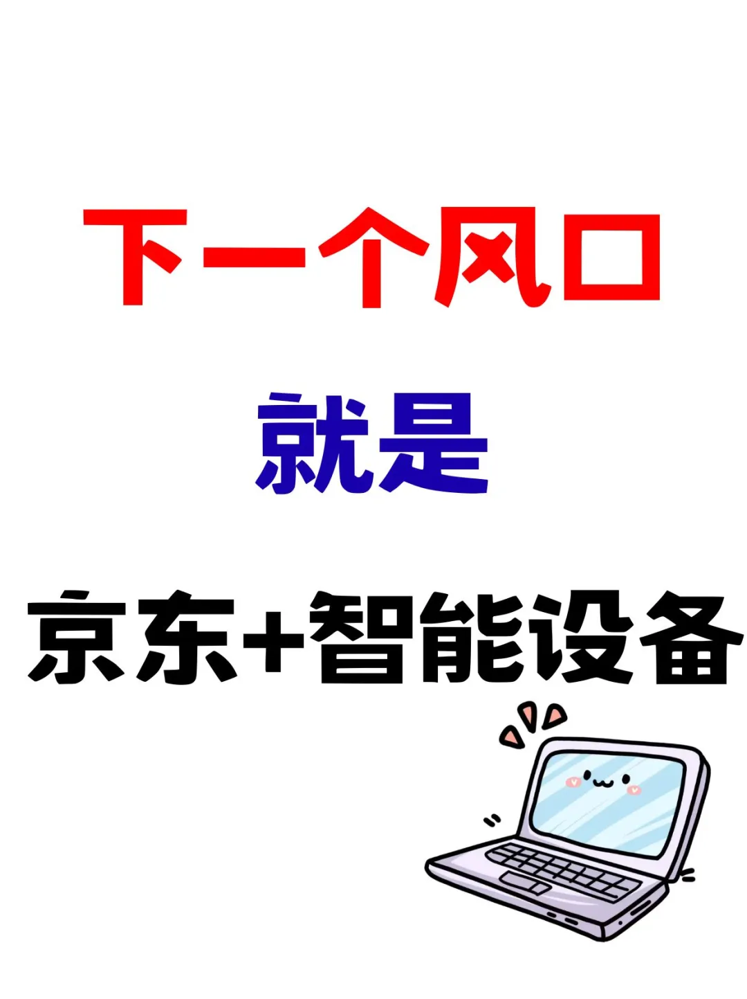 下一个风口就是?京东➕智能设备?