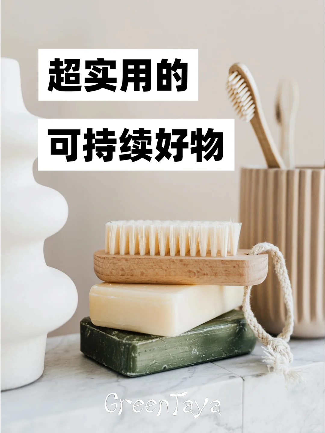 ✅环保好物|超实用可持续好物?