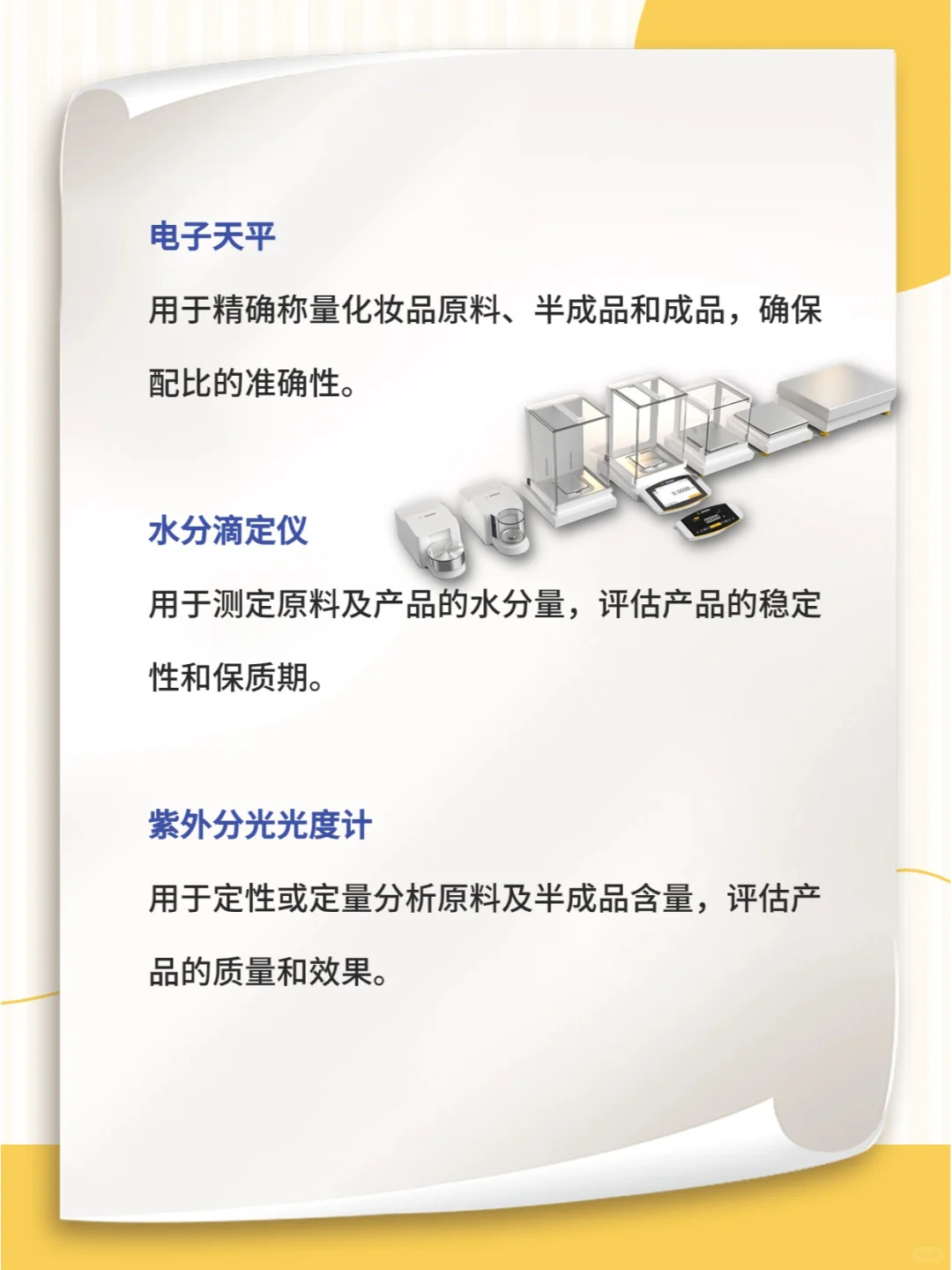 ?建议收藏|化妆品实验室仪器配置清单