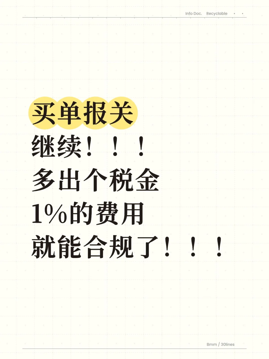买单出口还能做，多出税金1%