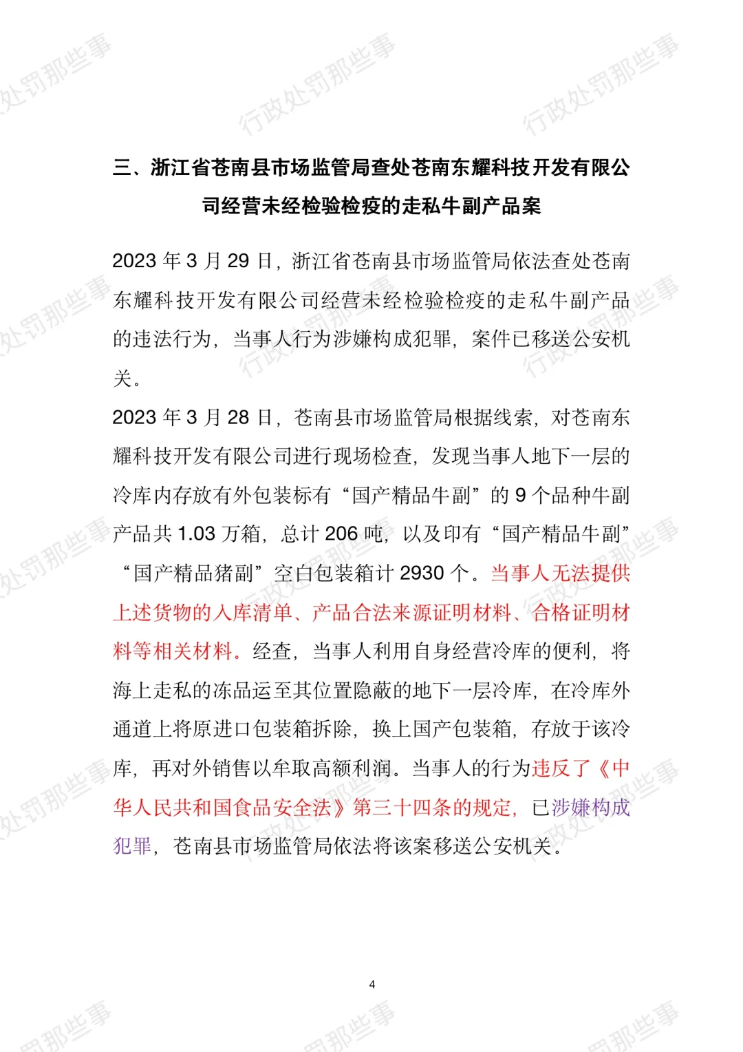 全国肉制品违法典型案例
