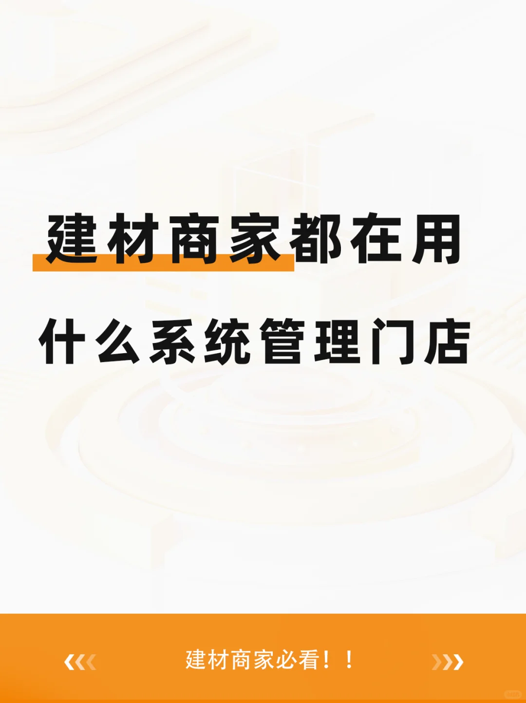 ?被老板吹爆?建材管理系统