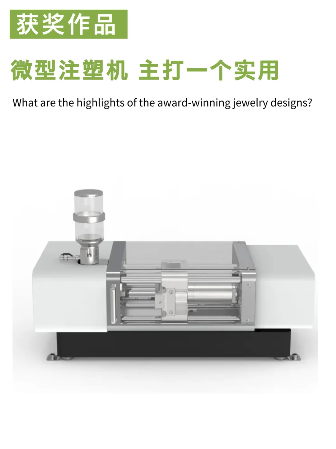 设计奖灵感：微型注塑机 主打一个实用