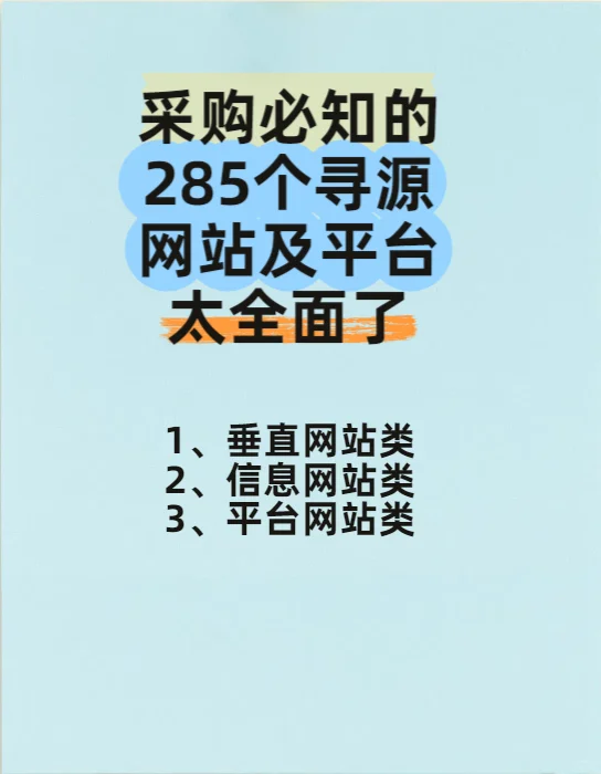 采购必知的285个寻源网站及平台，太全面了