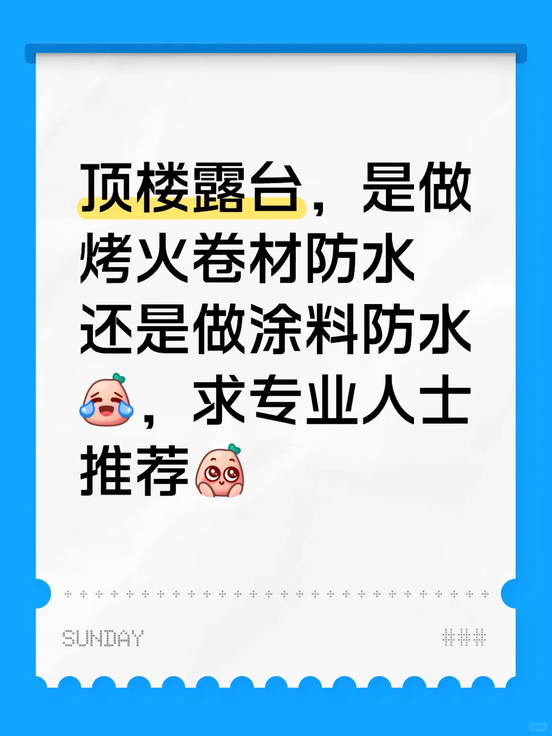 顶楼露台防水施工看过来??