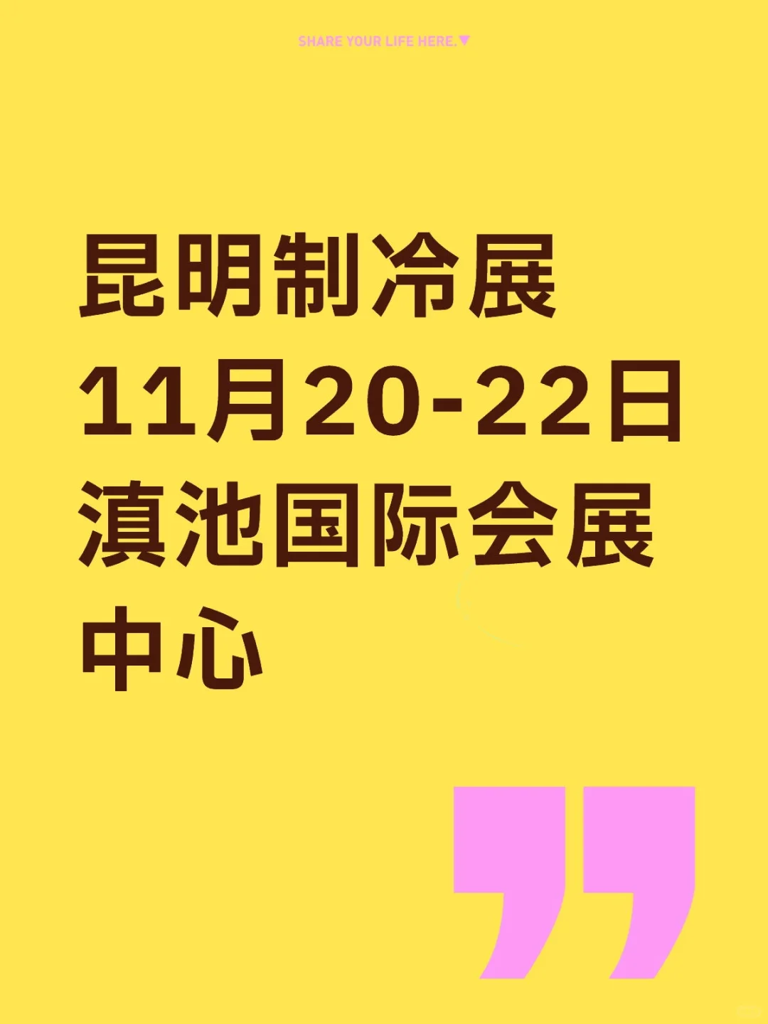西部制冷展-昆明巡展2025，不出昆明看展会
