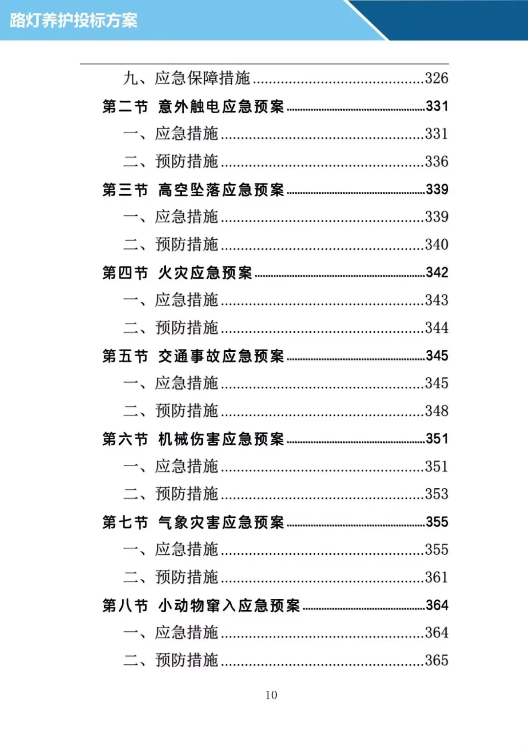 投了十年标写的路灯养护投标方案，投标必备