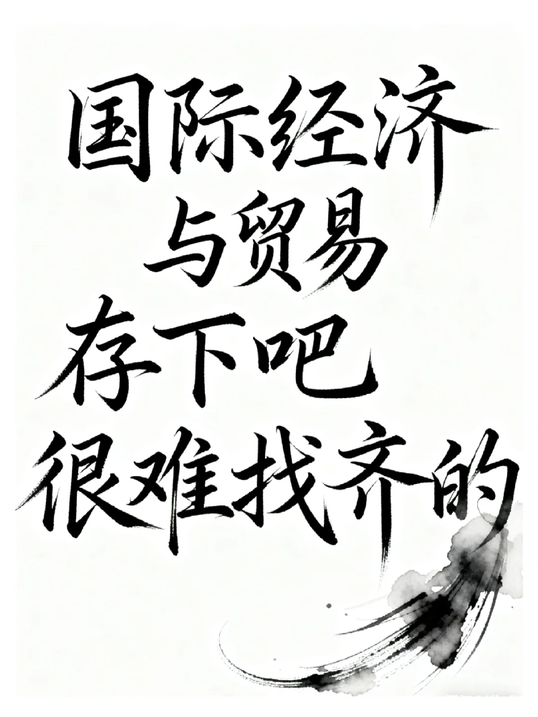 球球啦?国际经济与贸易的宝子一定要刷到