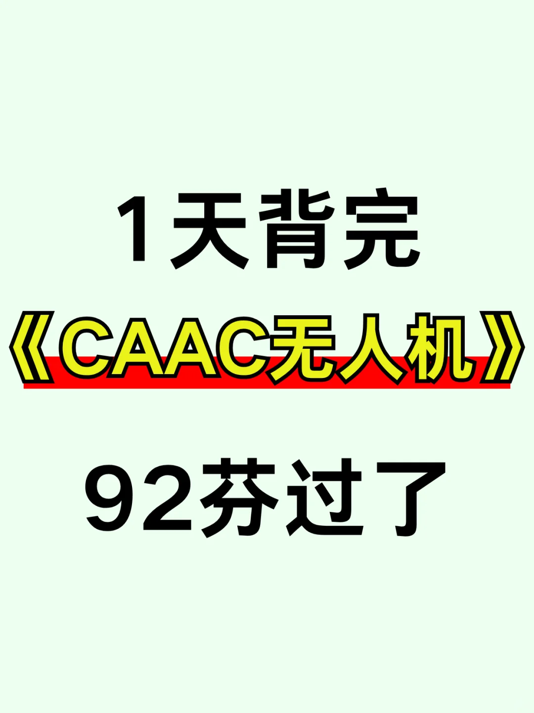 CAAC无人机，1天背完，92芬过了！背就行了