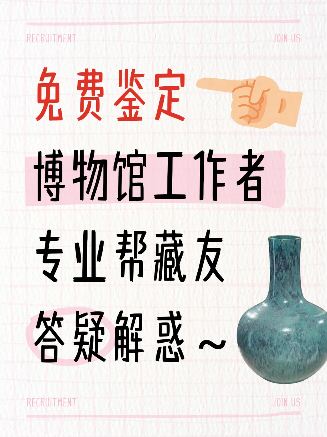 免费鉴定！博物馆大神来啦！