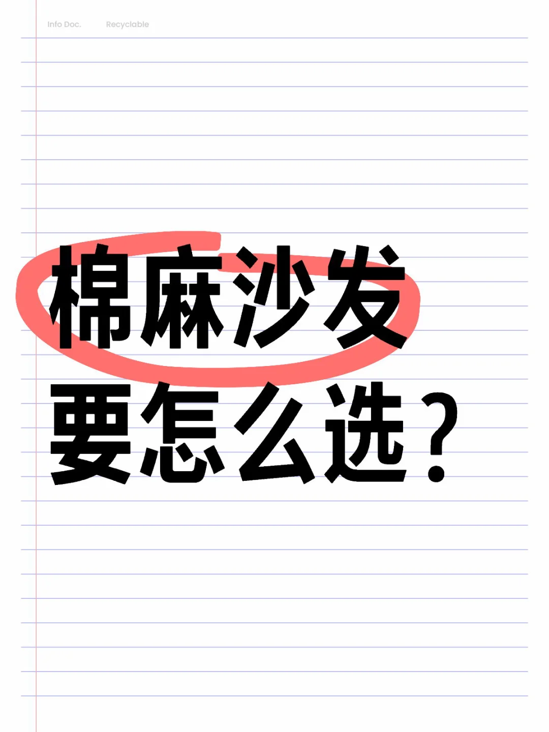 棉麻沙发原来也有门道！