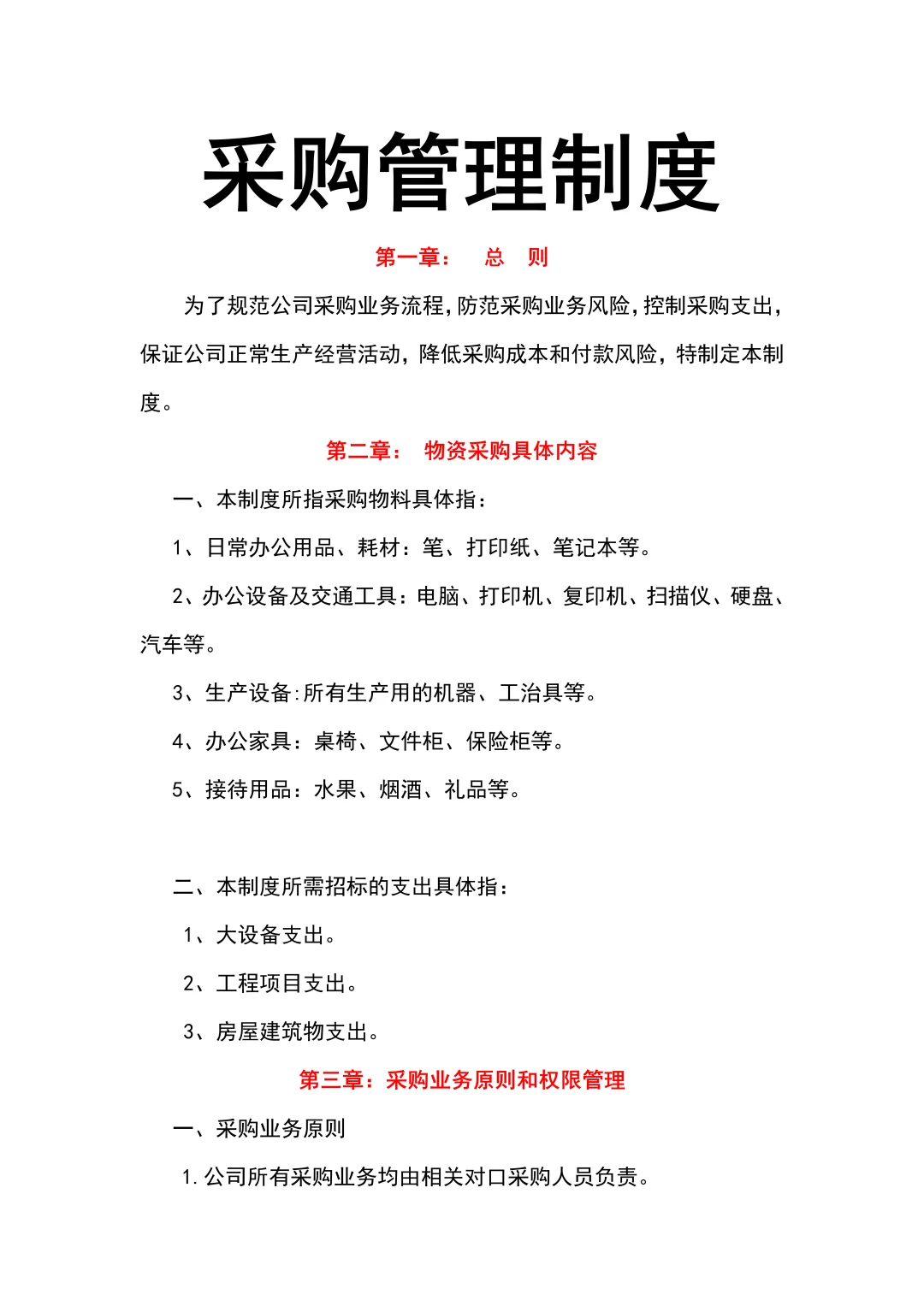 HR们不要再为了采购管理制度头疼了！