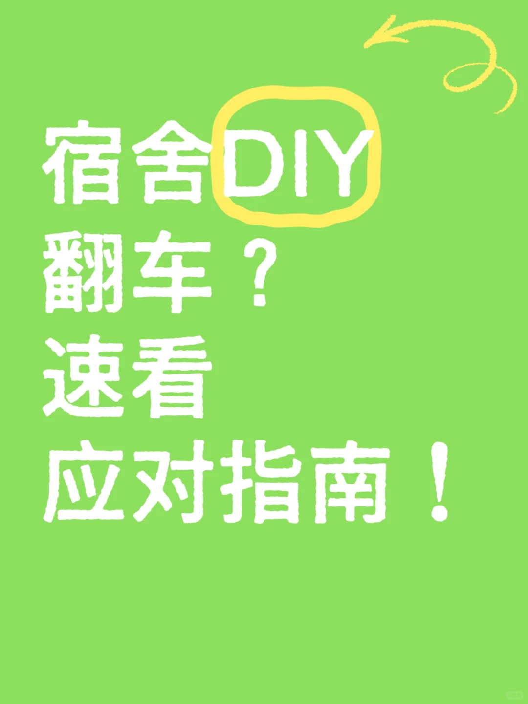 宿舍DIY翻车?速看应对指南!