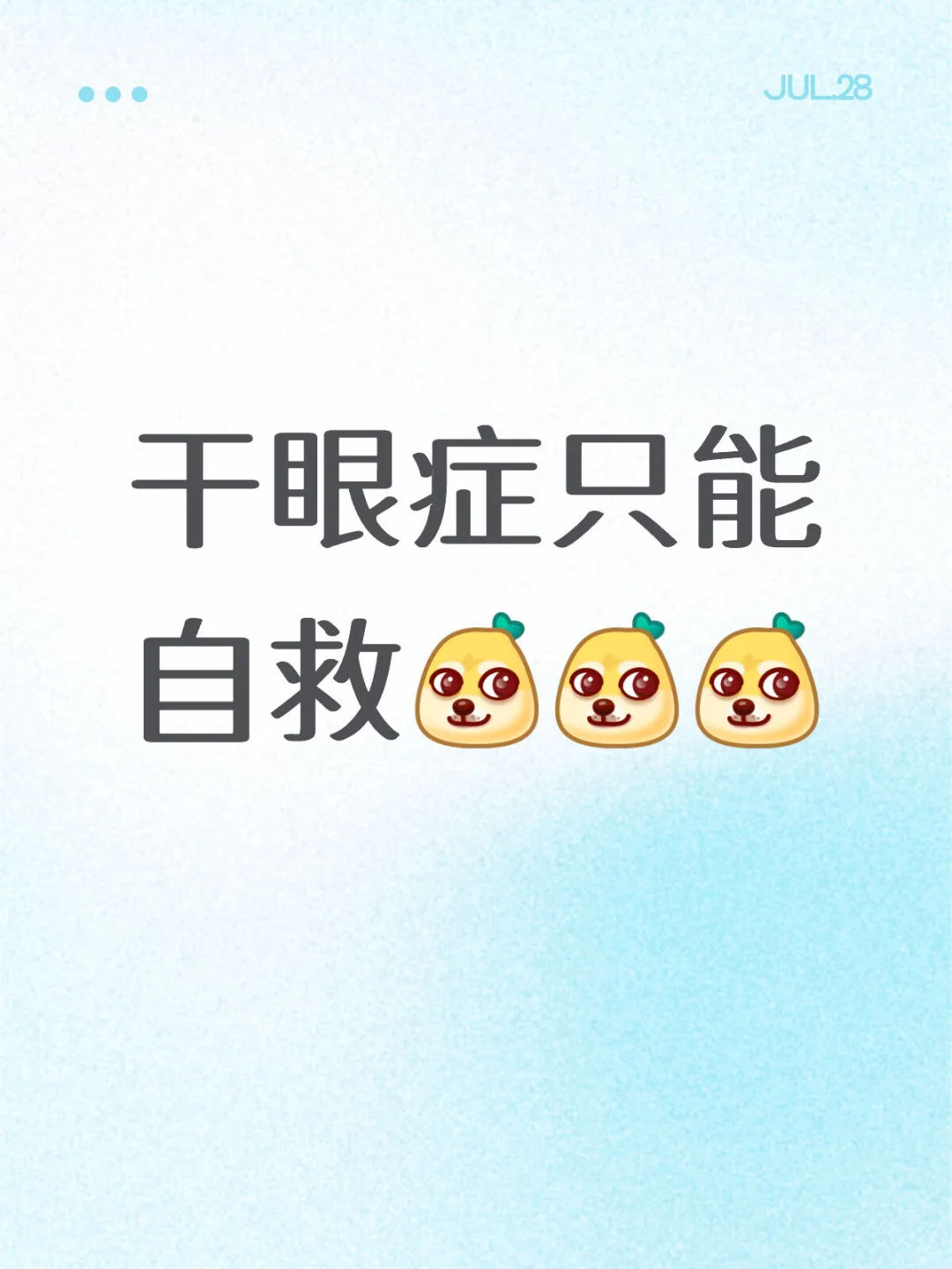 干眼症只能自救