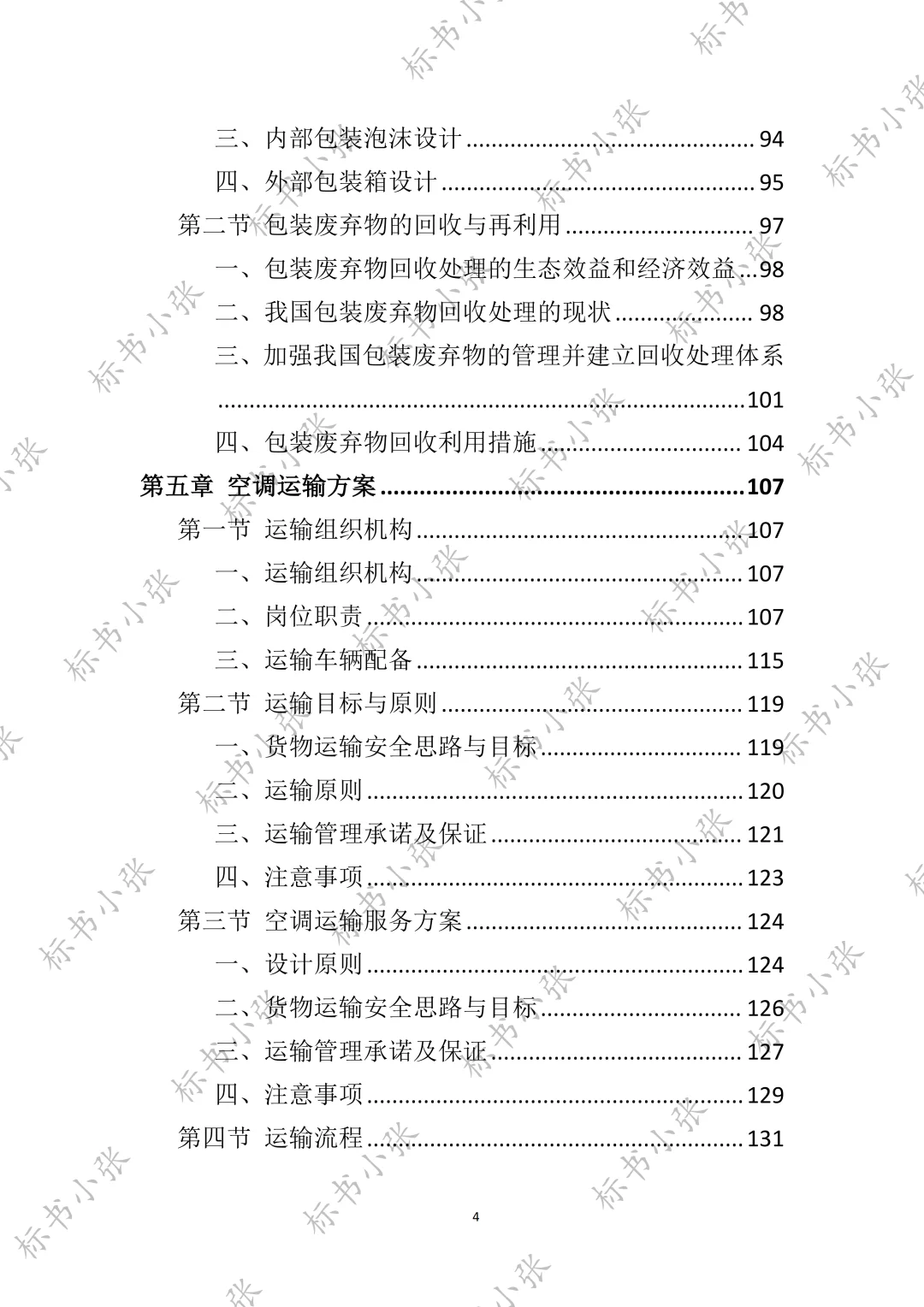 高分中标《空调采购服务投标方案》394页