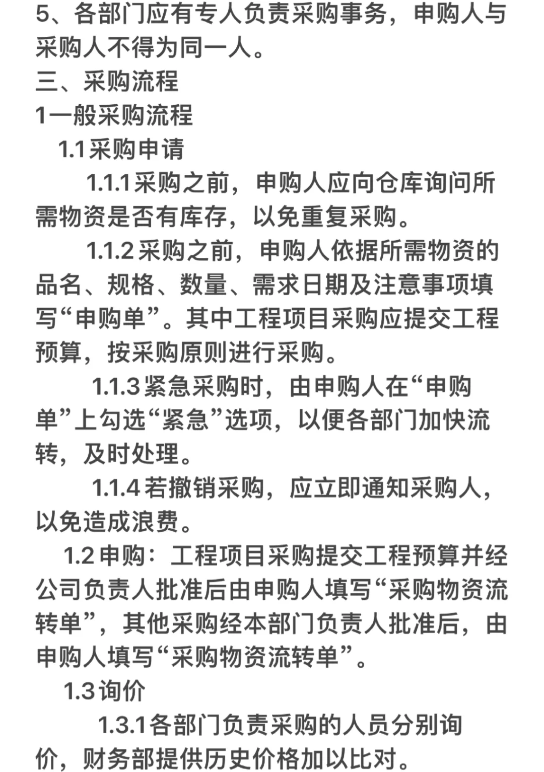 采购管理制度及操作流程