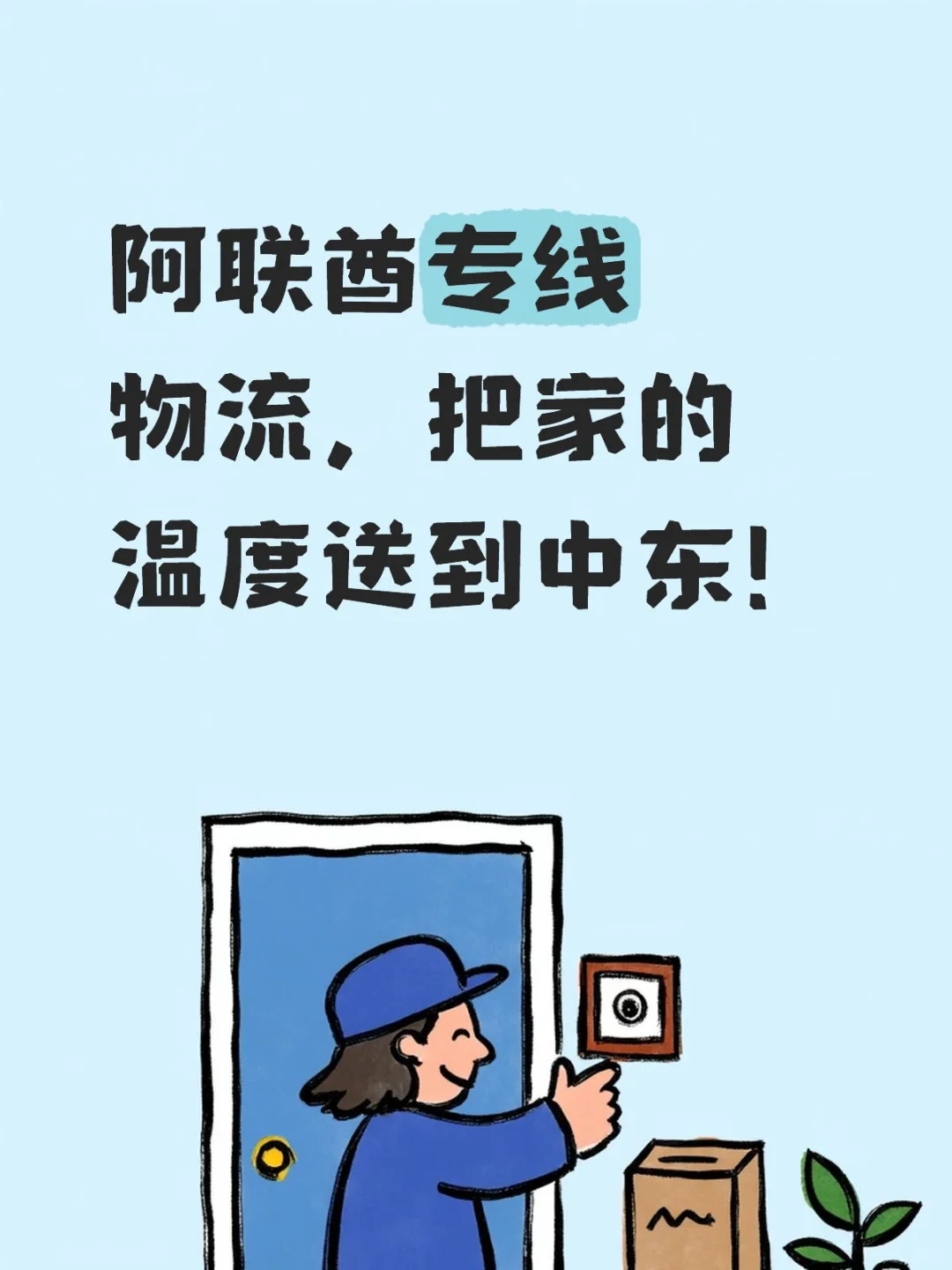 阿联酋专线物流，把家的温度送到中东！