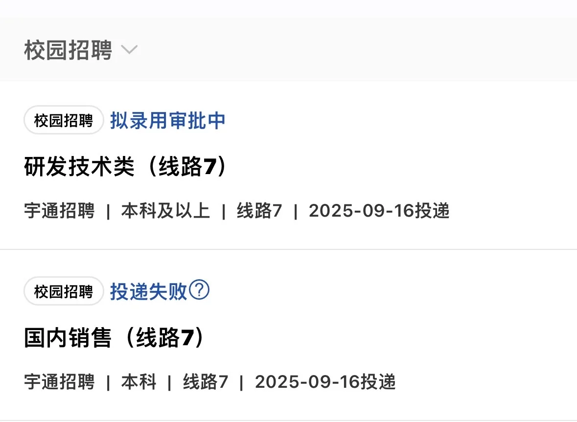 宇通面试通过，拟录用审批 ，Hr 和我说加面试
