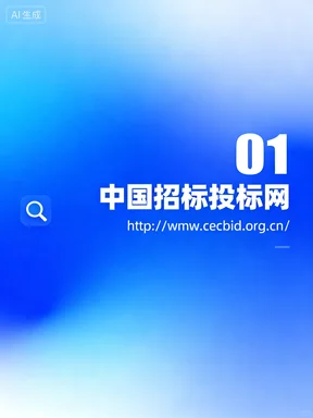 从招标到中标，这6个网站够用一辈子！