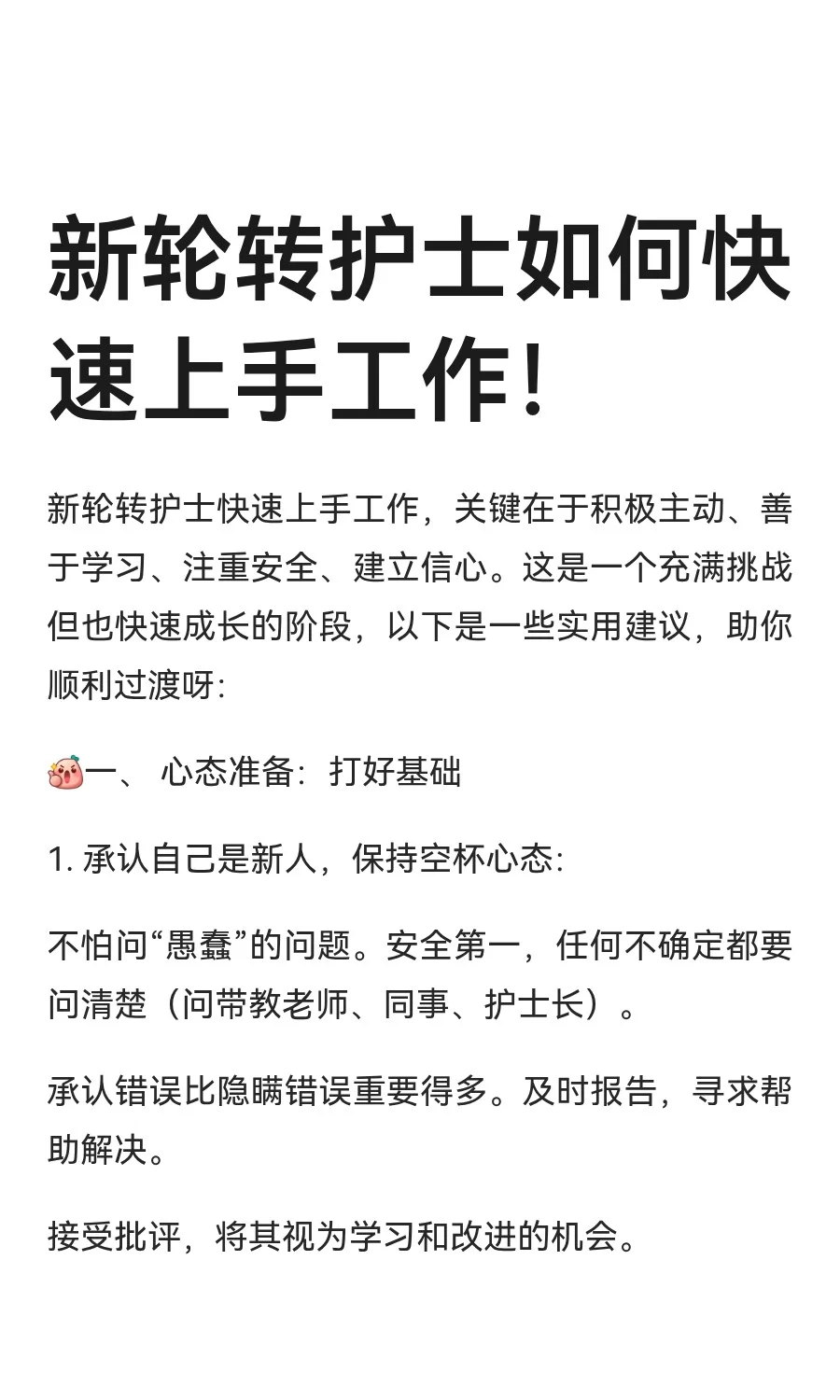 新轮转护士如何快速上手工作！