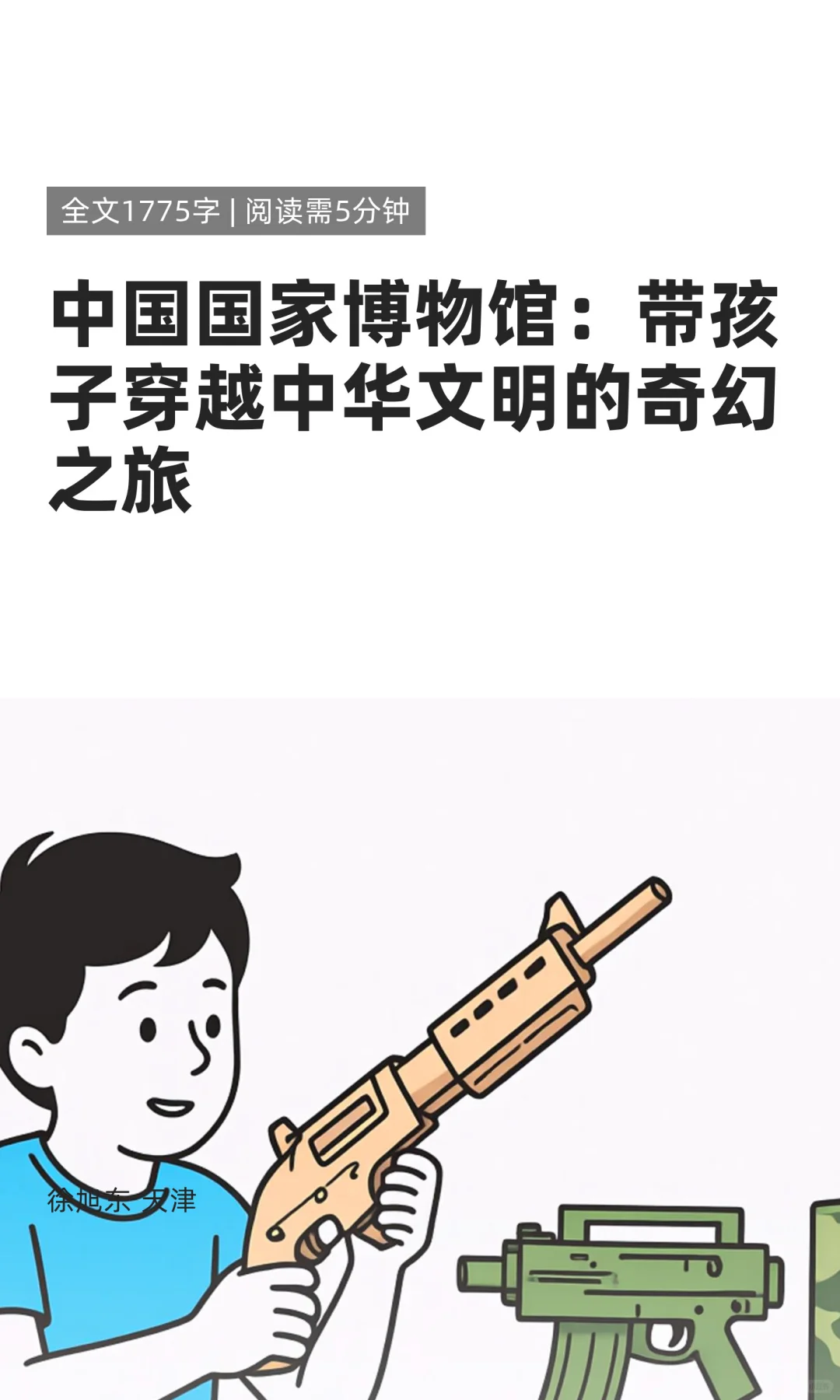 中国国家博物馆：带孩子穿越中华文明的奇幻