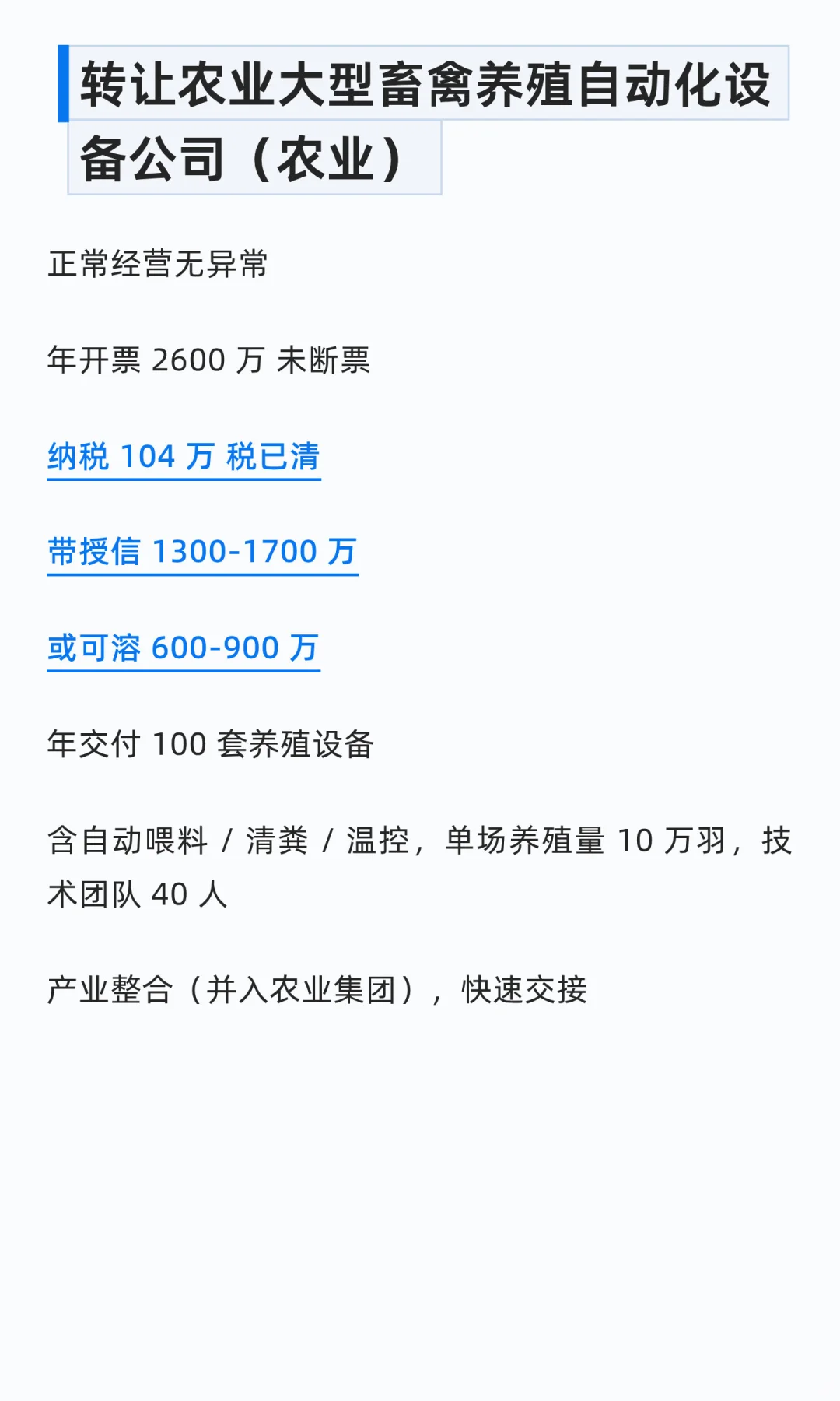 农业自动化设备公司转让