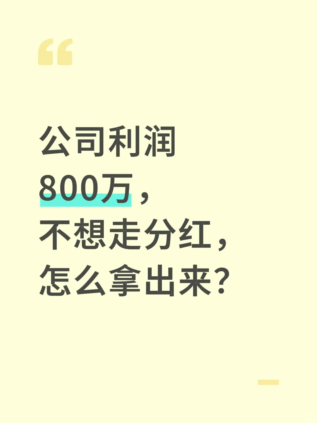 公司利润800万，不想走分红，怎么拿出来？