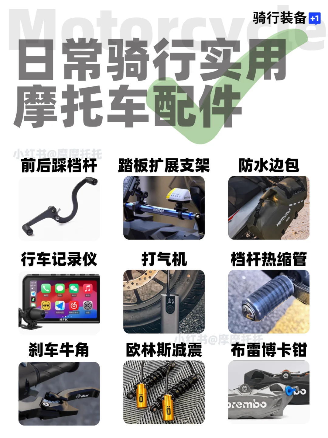 摩托车加装攻略,骑士新手必看!