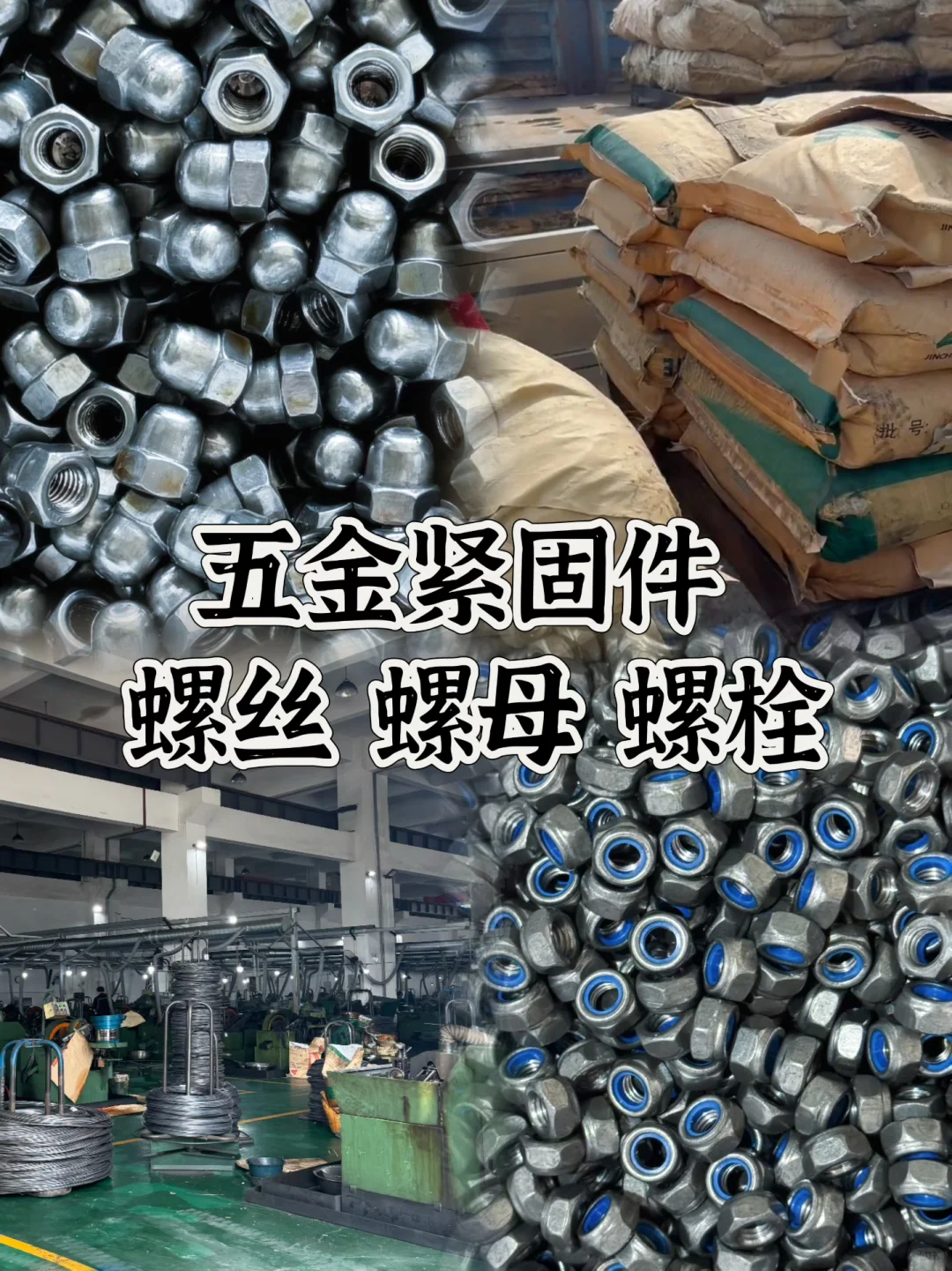 五金紧固件源头工厂?