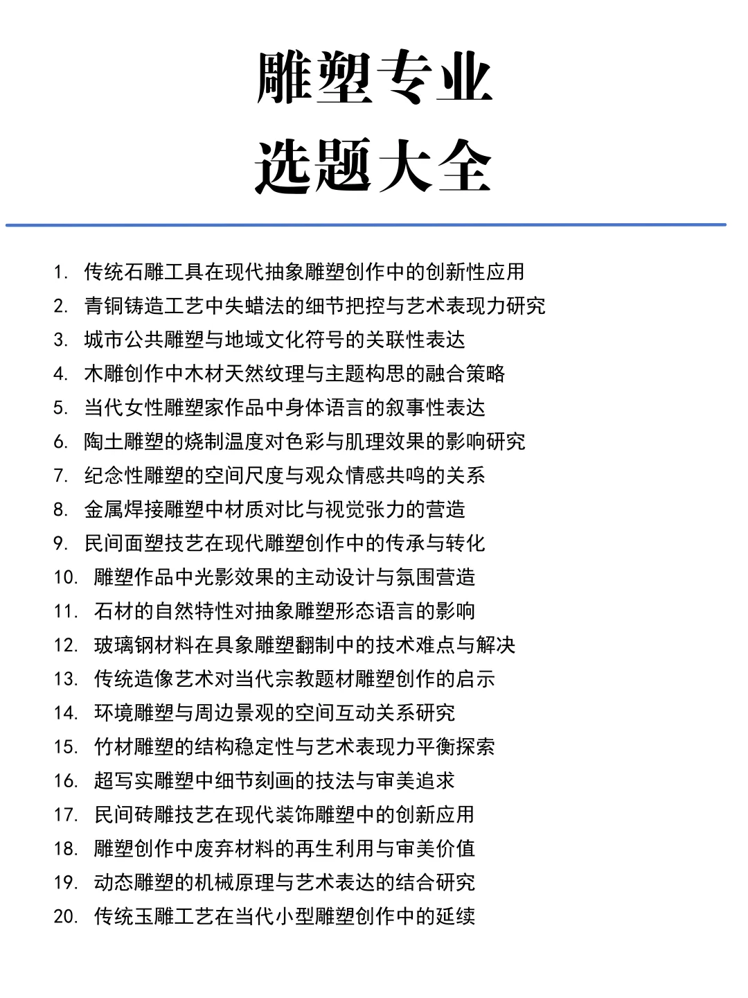 我导师给的雕塑专业毕业论文选题参考!