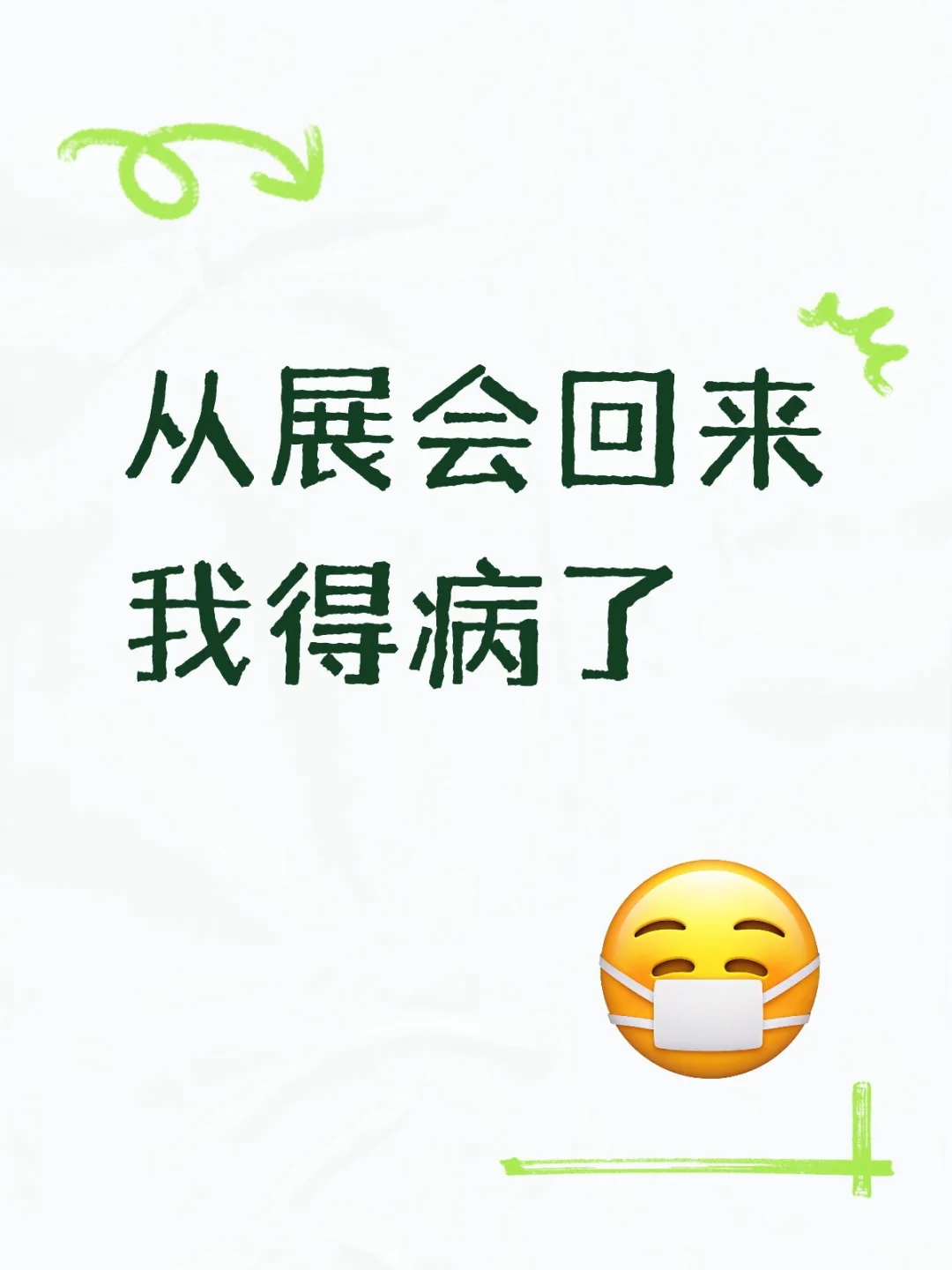 从展会回来，我得病了