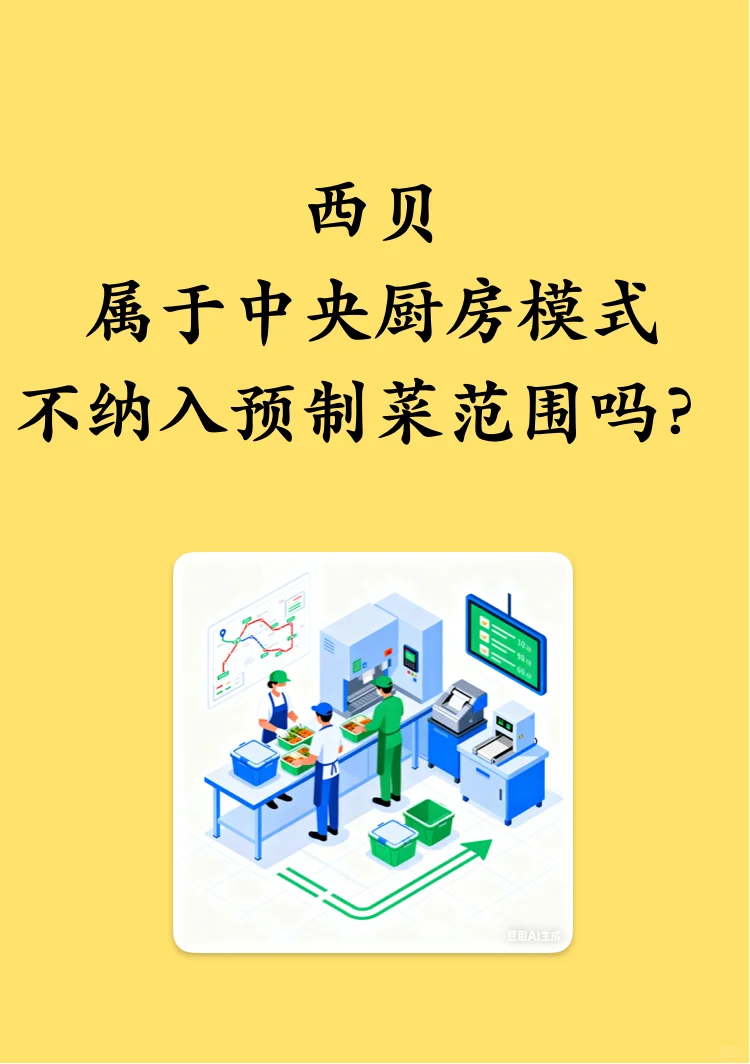 西贝属于中央厨房模式,不纳入预制菜范围吗