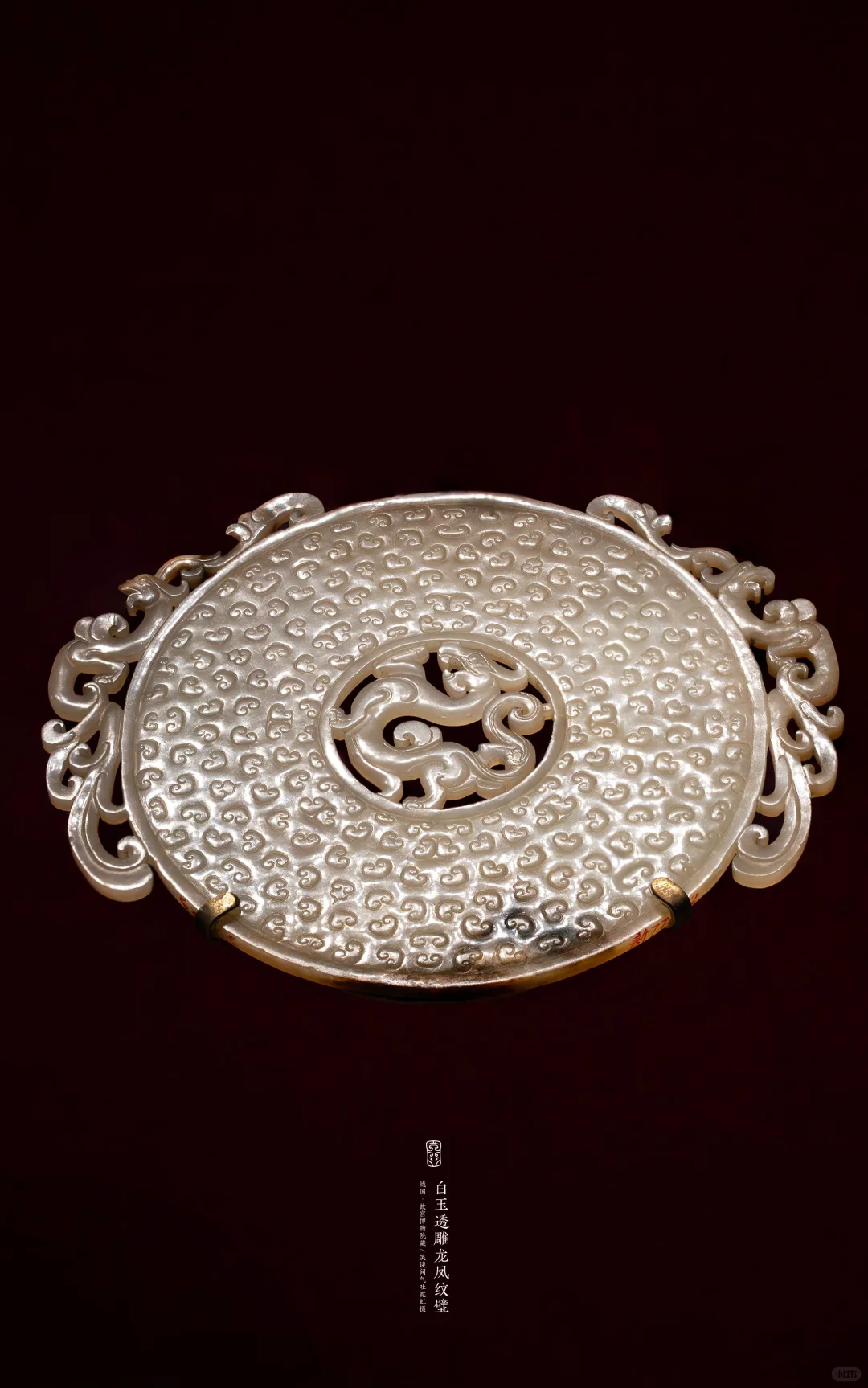 堪称翘楚的战国白玉透雕龙凤纹璧