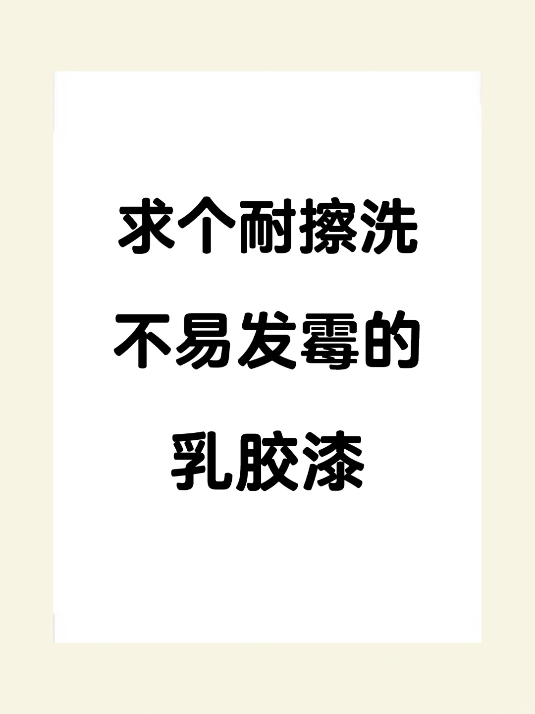 求个耐擦洗，不易发霉的乳胶漆