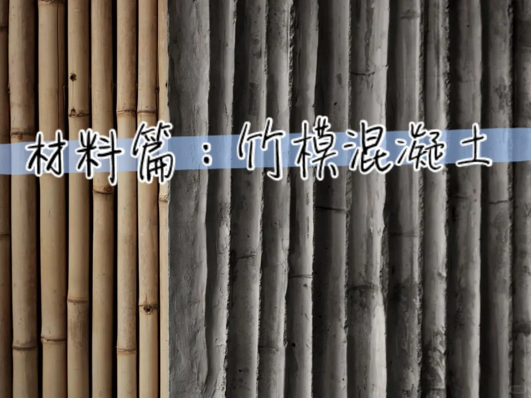 景观材料分享：竹模混凝土