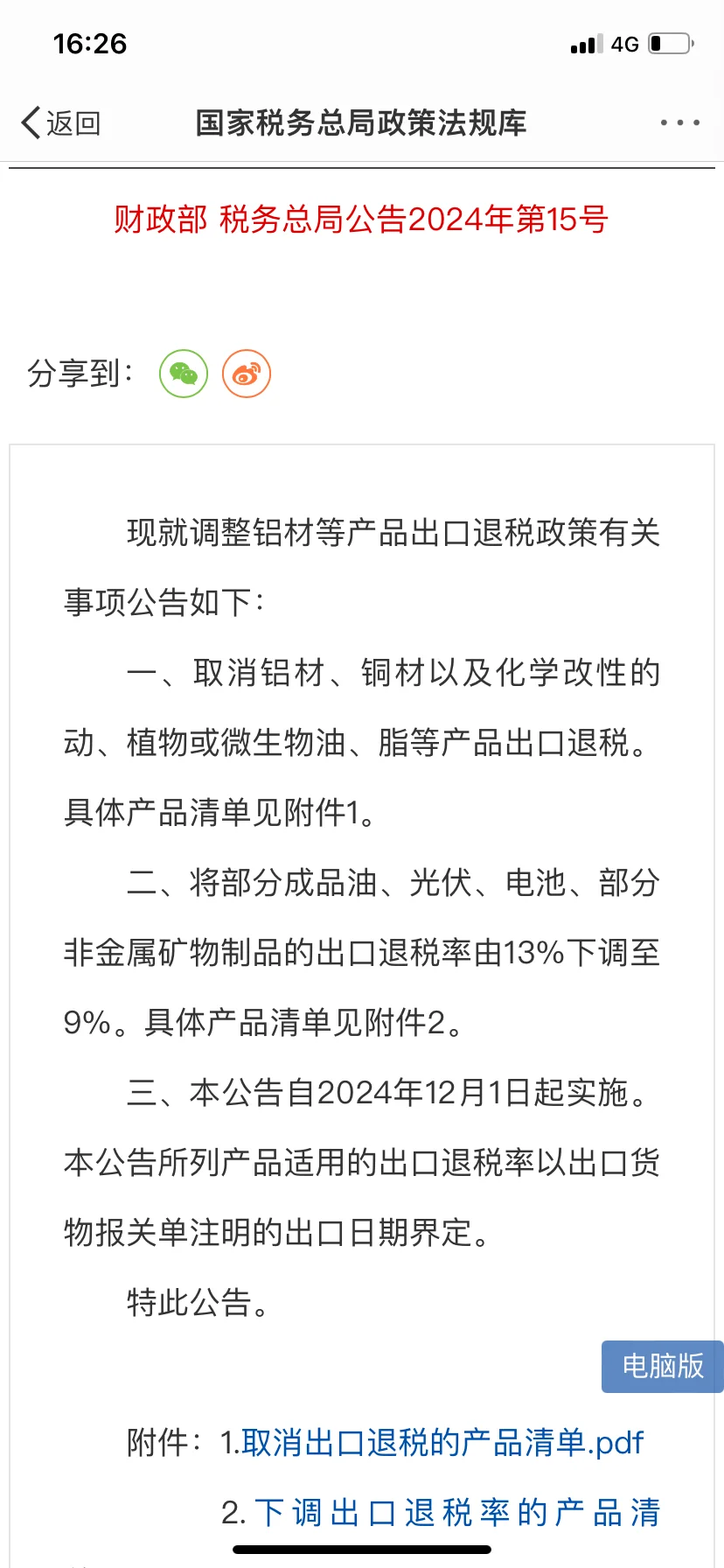 出口退税对光伏有影响吗问号❓