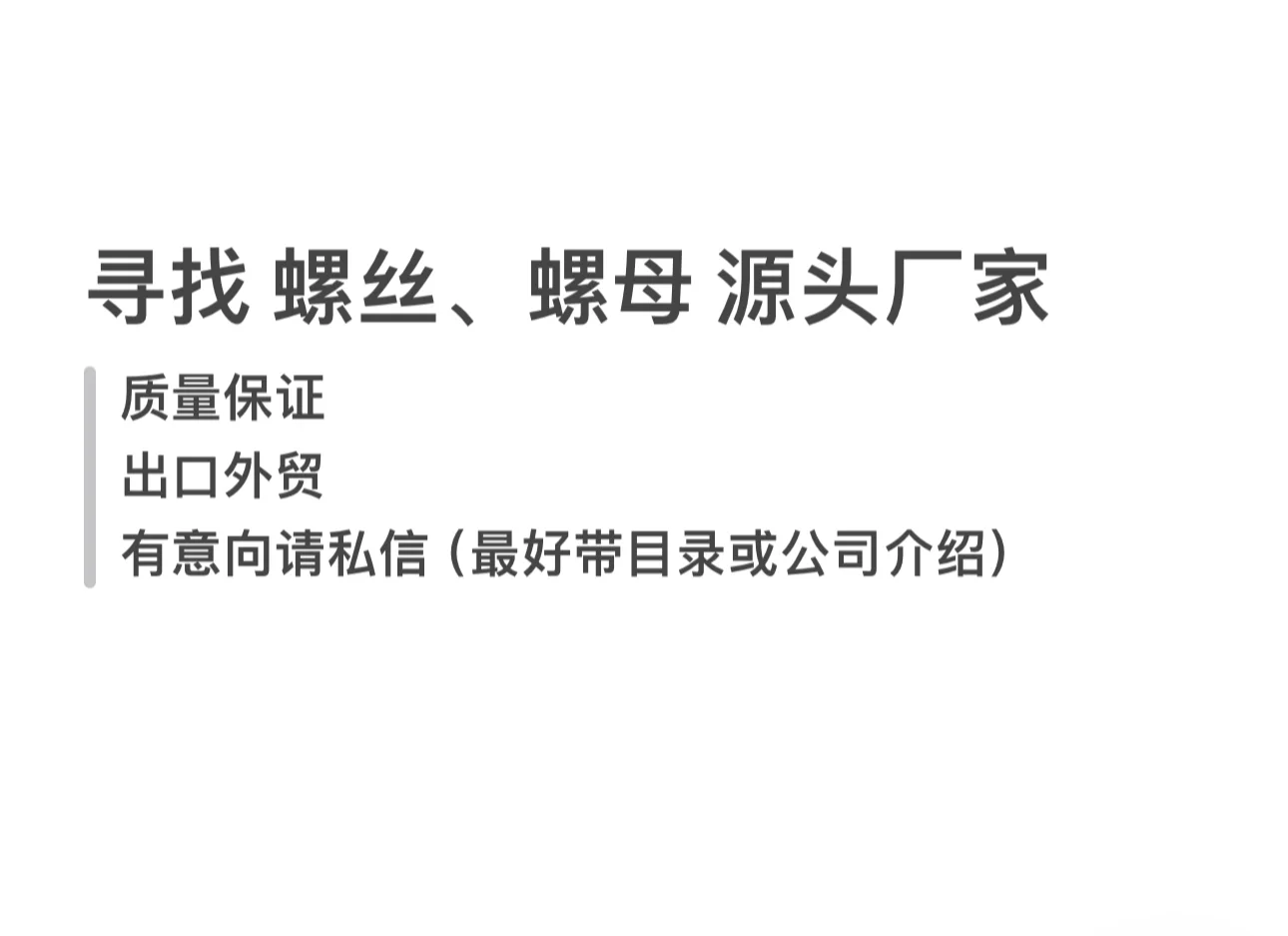 采购螺丝螺母，求源头厂家