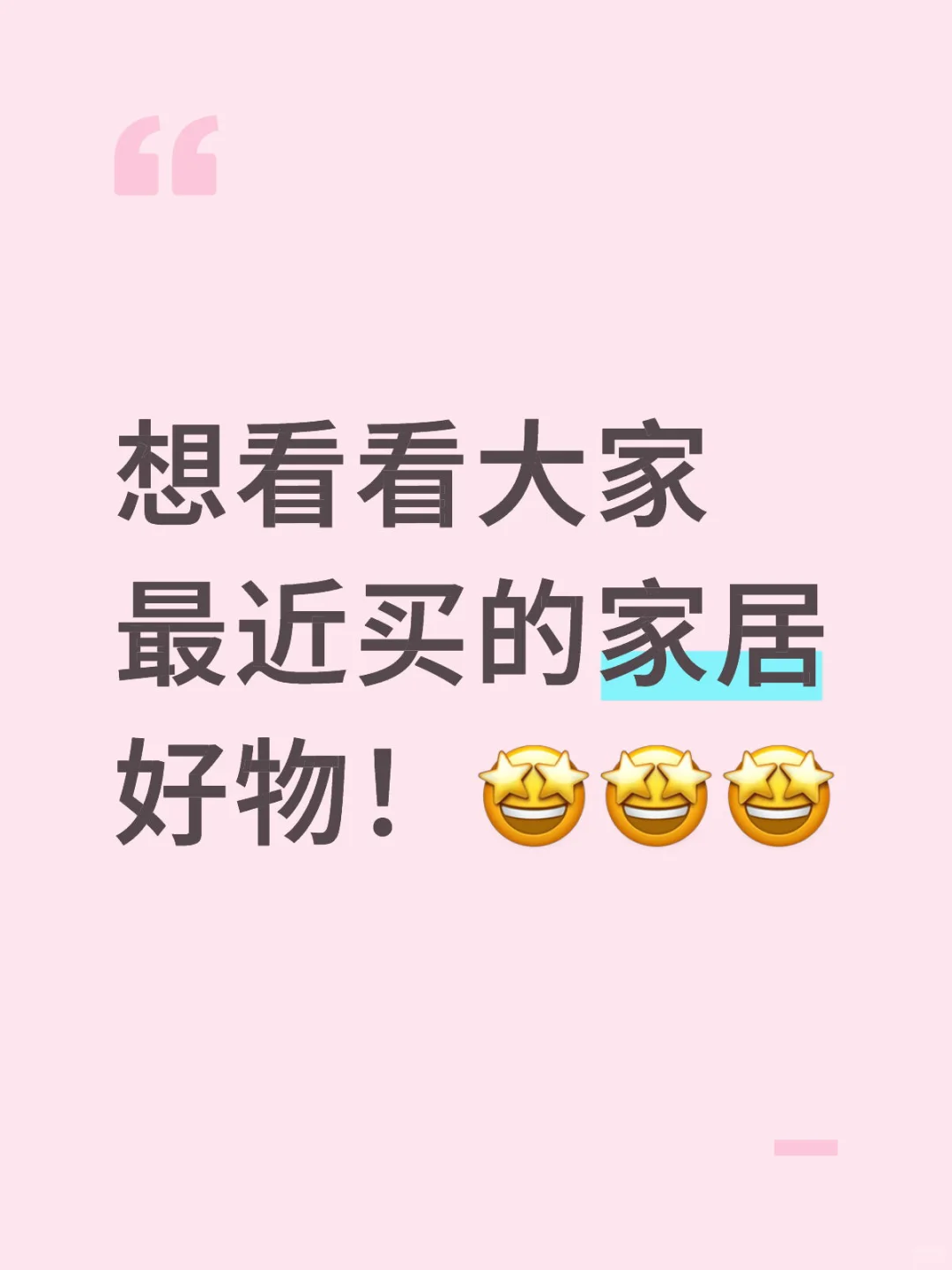 想看看大家最近买的家居好物！???
