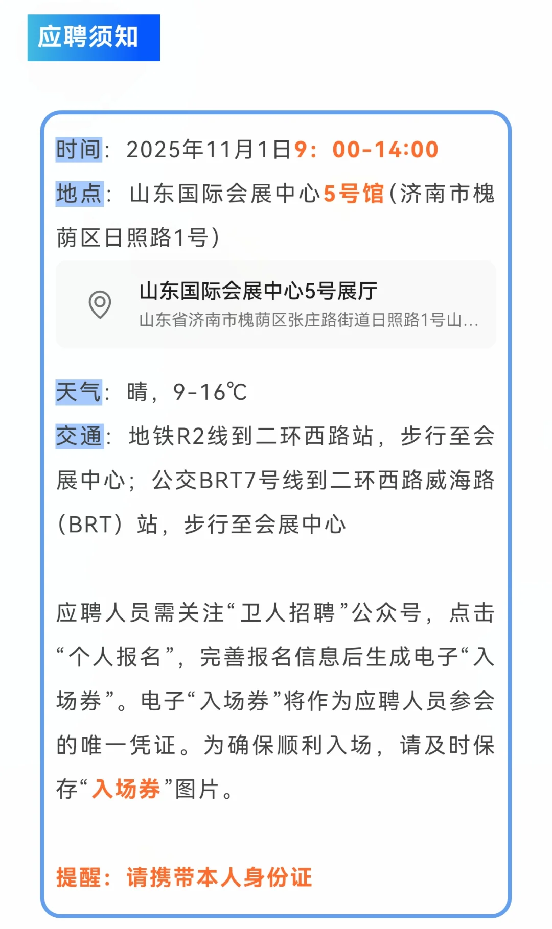 周六 济南｜ 第28届招聘会（山东）应聘须知